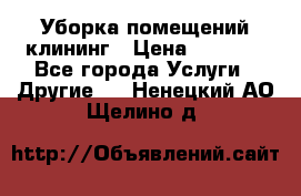 Уборка помещений,клининг › Цена ­ 1 000 - Все города Услуги » Другие   . Ненецкий АО,Щелино д.